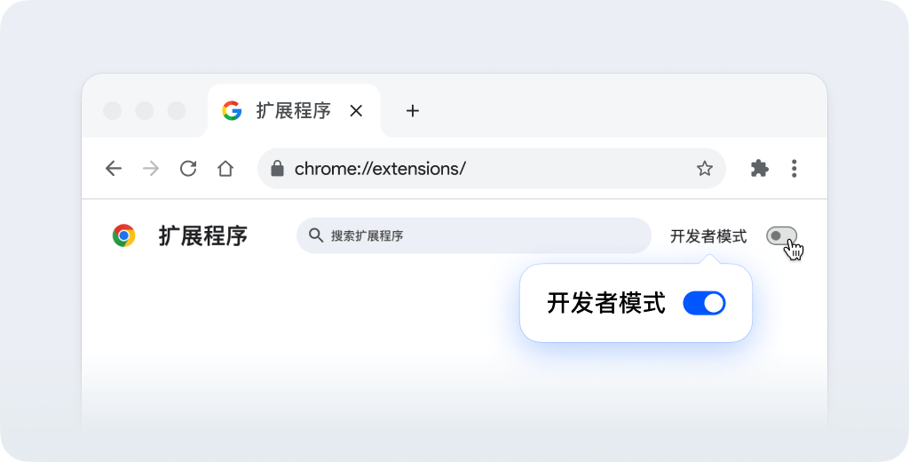第二步：开启开发者模式